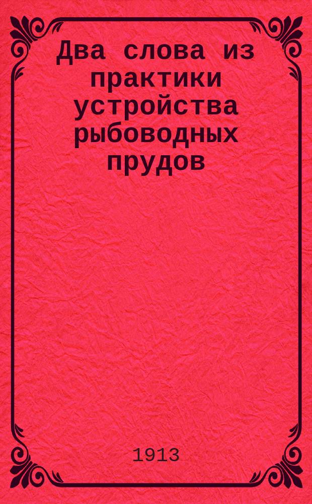 Два слова из практики устройства рыбоводных прудов : (О замке плотин)