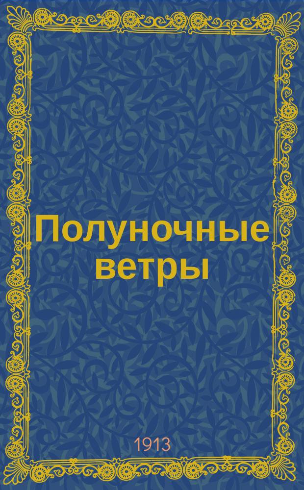 Полуночные ветры : Первая книга стихов