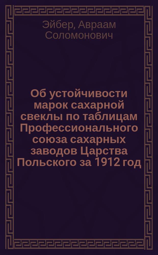 Об устойчивости марок сахарной свеклы по таблицам Профессионального союза сахарных заводов Царства Польского за 1912 год