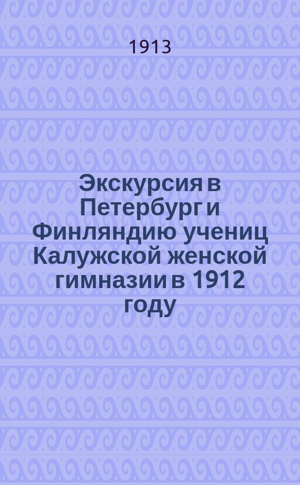 Экскурсия в Петербург и Финляндию учениц Калужской женской гимназии в 1912 году