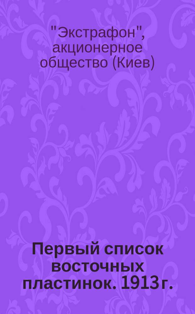Первый список восточных пластинок. 1913 г.