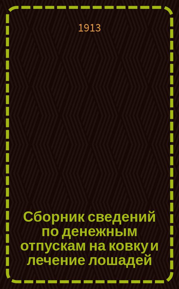 Сборник сведений по денежным отпускам на ковку и лечение лошадей : С описанием подков и наставлением для ковки