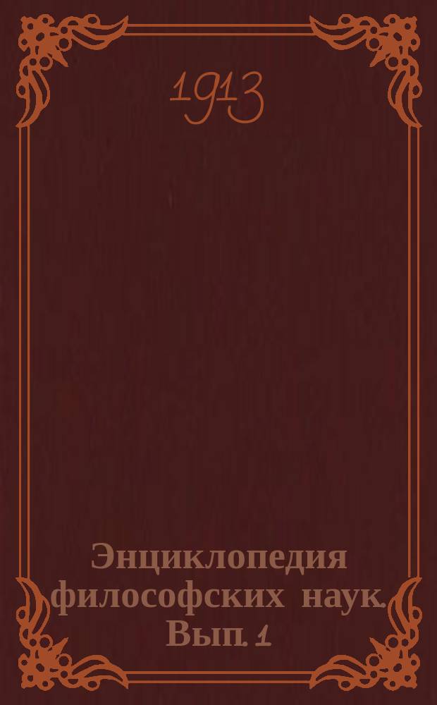 Энциклопедия философских наук. Вып. 1 : Логика