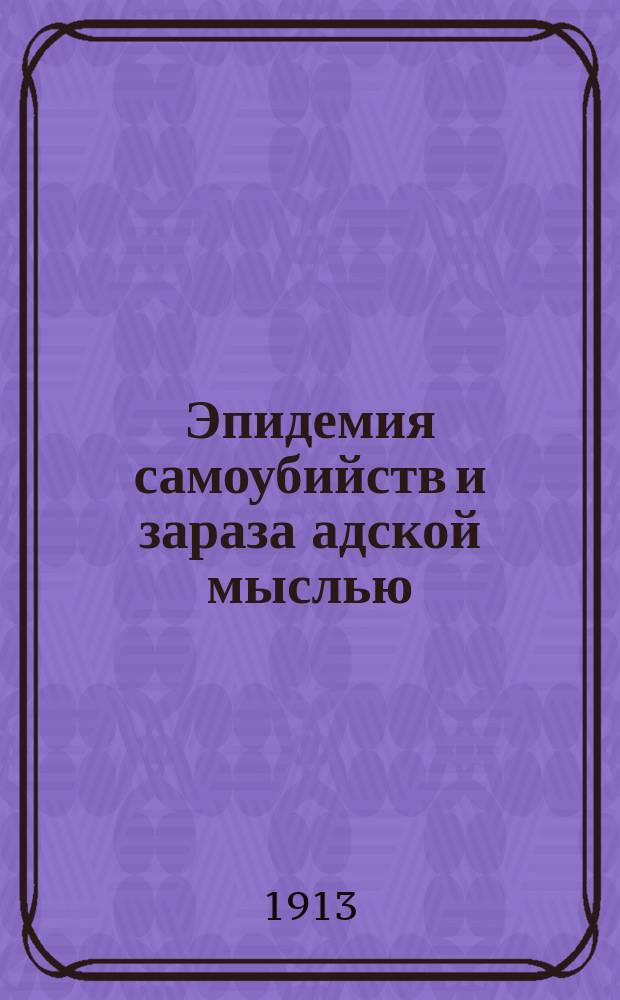 Эпидемия самоубийств и зараза адской мыслью