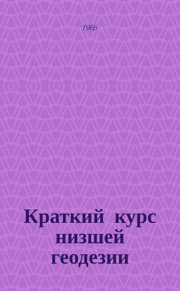 Краткий курс низшей геодезии