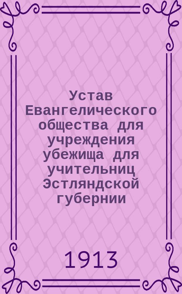 Устав Евангелического общества для учреждения убежища для учительниц Эстляндской губернии
