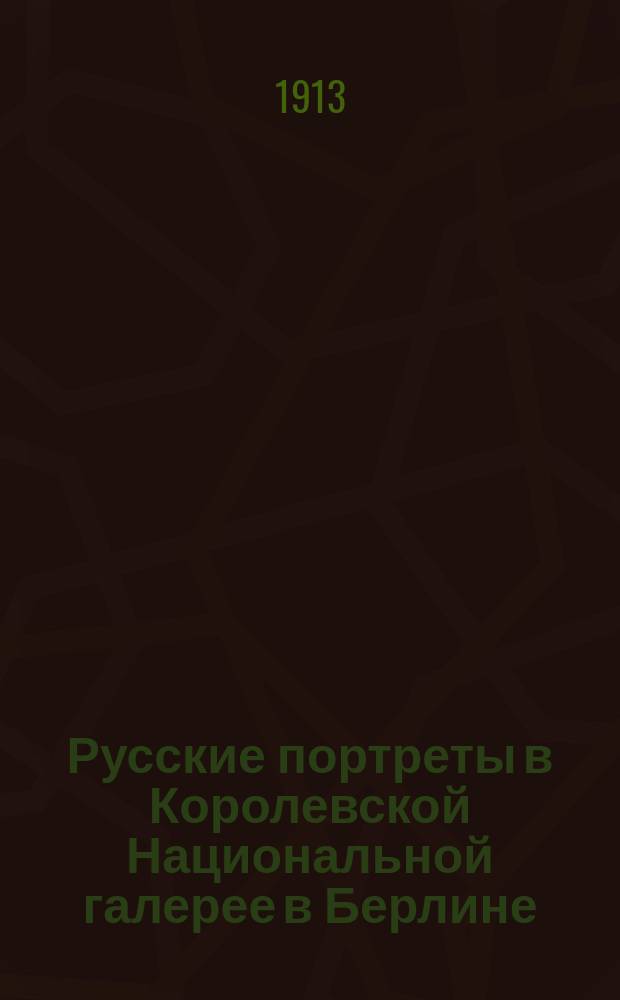 Русские портреты в Королевской Национальной галерее в Берлине