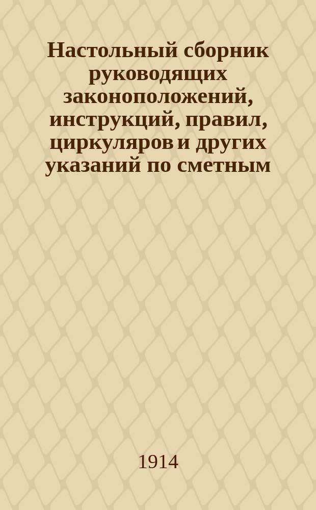Настольный сборник руководящих законоположений, инструкций, правил, циркуляров и других указаний по сметным, кредитным, счетным, отчетным и ревизионным вопросам, относящимся к эксплуатации каз. жел. дор. : 1-й Доп. вып