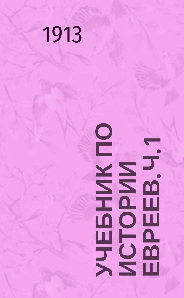 Учебник по истории евреев. Ч. 1 : Древнейший или библейский период