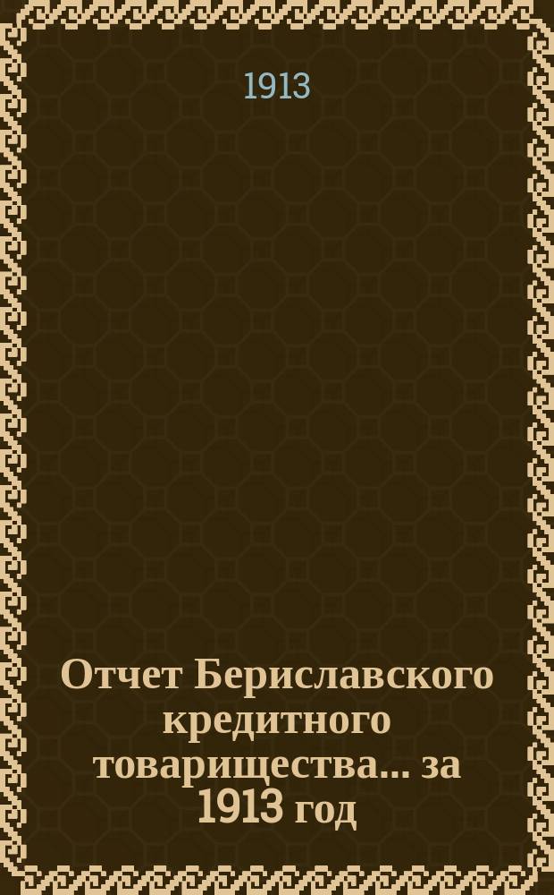 Отчет Бериславского кредитного товарищества... ... за 1913 год