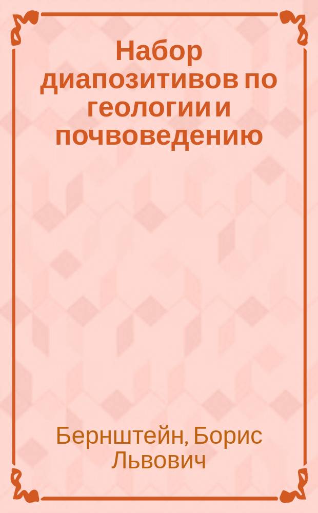 ... Набор диапозитивов по геологии и почвоведению