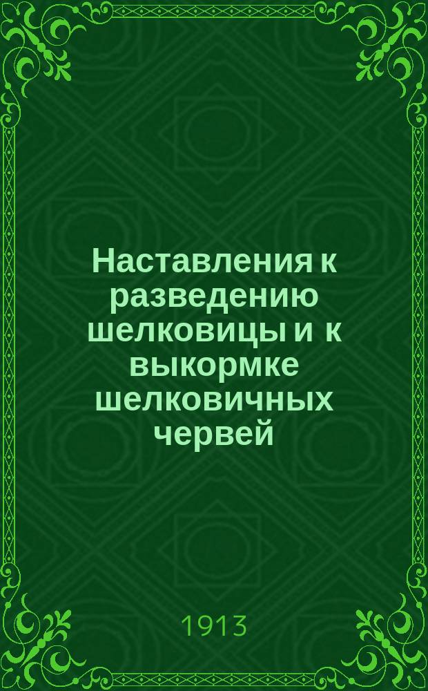 Наставления к разведению шелковицы и к выкормке шелковичных червей