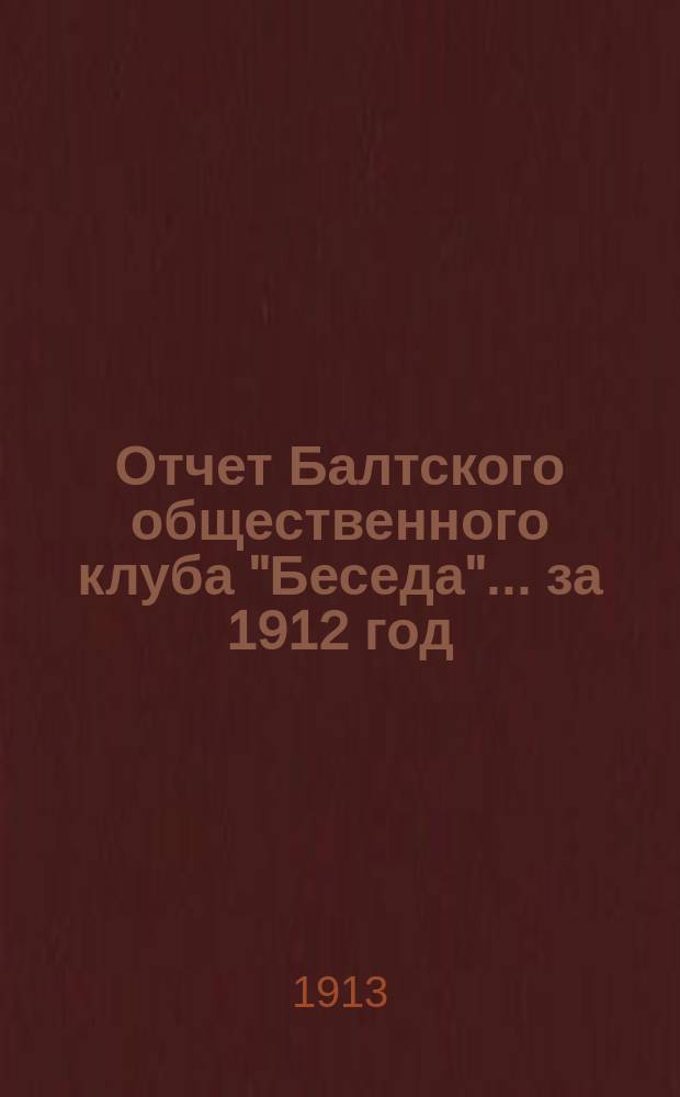 Отчет Балтского общественного клуба "Беседа"... ... за 1912 год