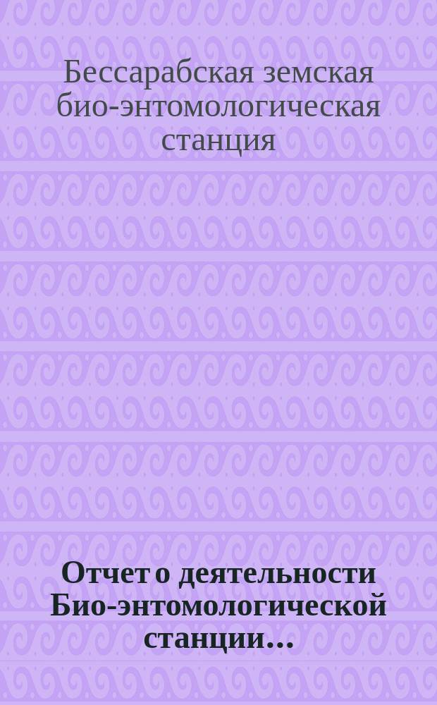Отчет о деятельности Био-энтомологической станции...