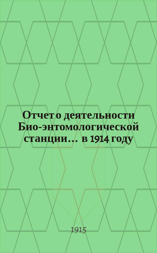 Отчет о деятельности Био-энтомологической станции... ... в 1914 году