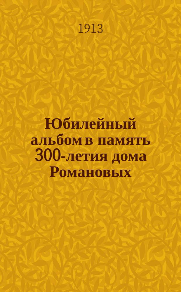 Юбилейный альбом в память 300-летия дома Романовых
