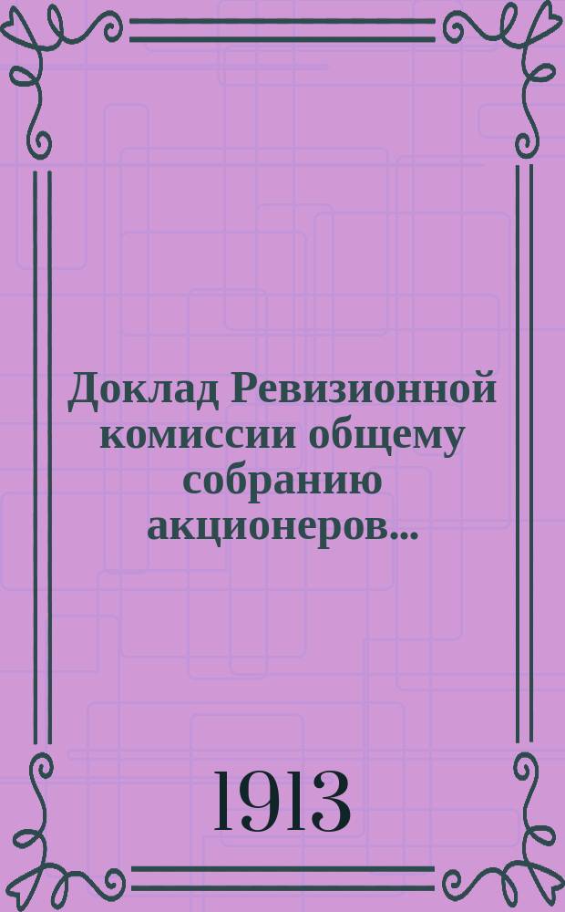 Доклад Ревизионной комиссии общему собранию акционеров...
