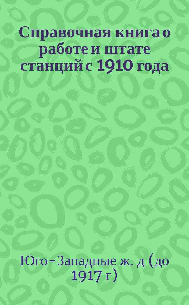 Справочная книга о работе и штате станций с 1910 года