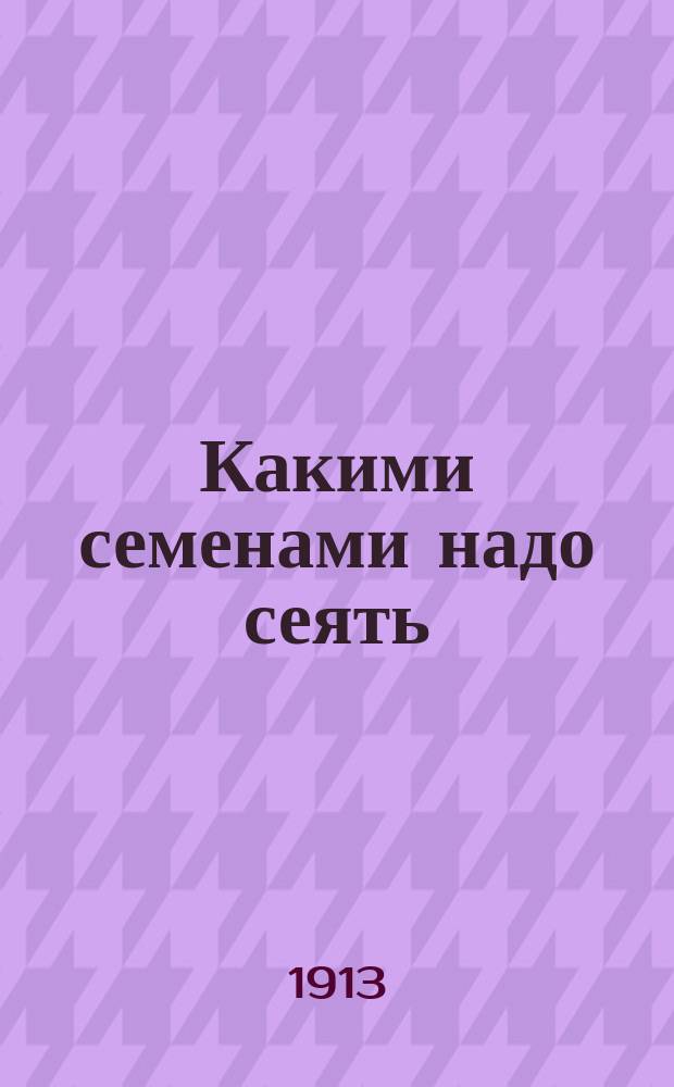 Какими семенами надо сеять