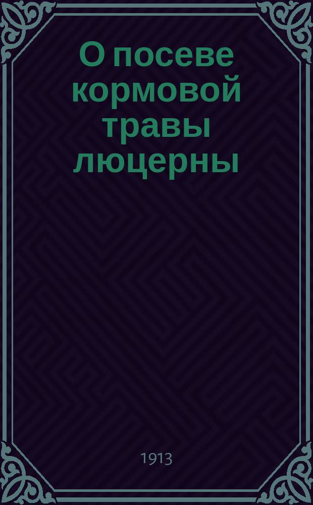 О посеве кормовой травы люцерны