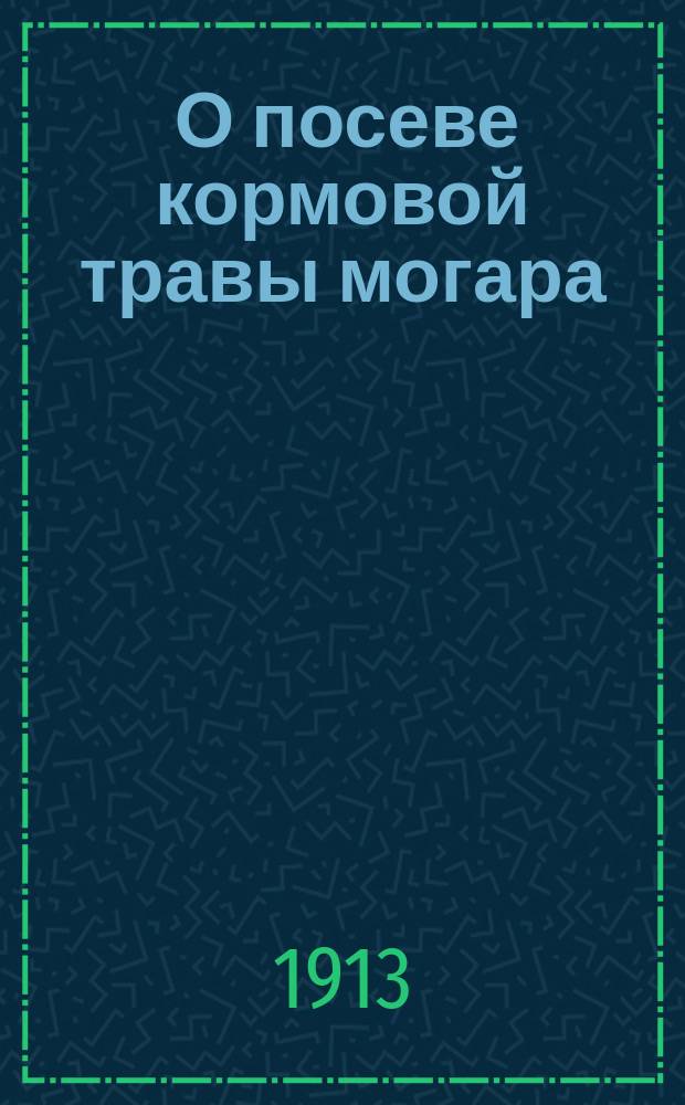 ... О посеве кормовой травы могара
