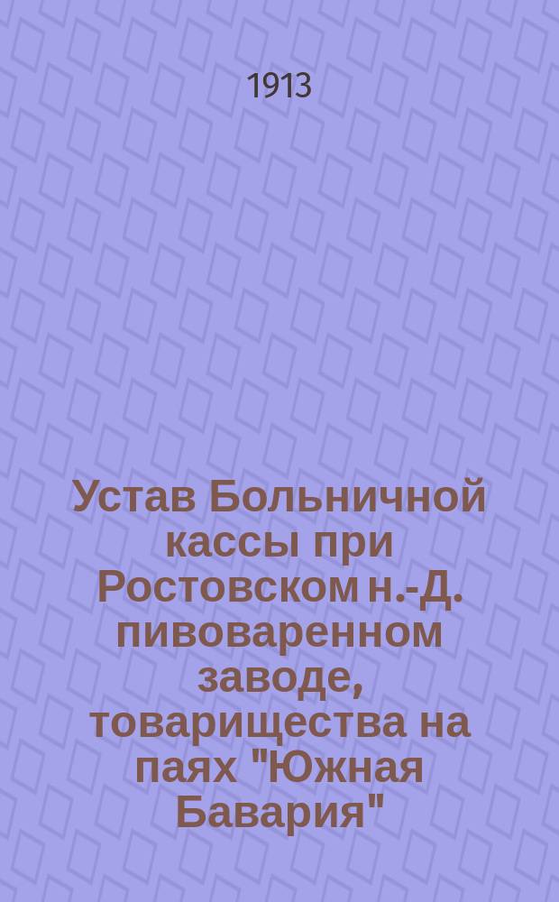 Устав Больничной кассы при Ростовском н.-Д. пивоваренном заводе, товарищества на паях "Южная Бавария"
