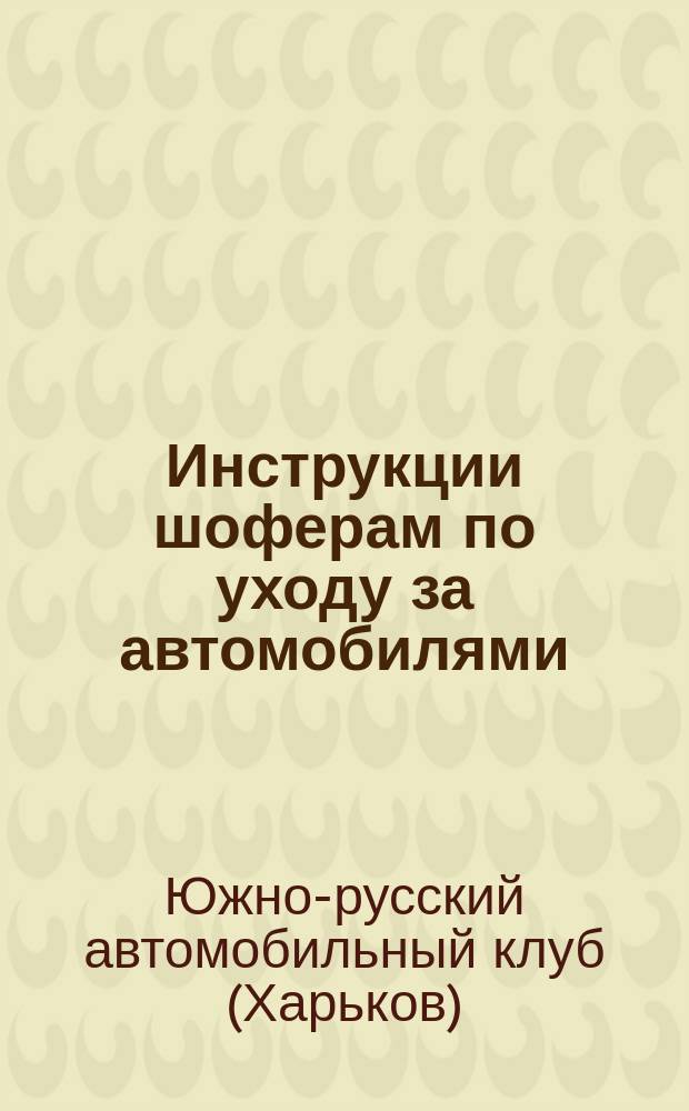 Инструкции шоферам по уходу за автомобилями
