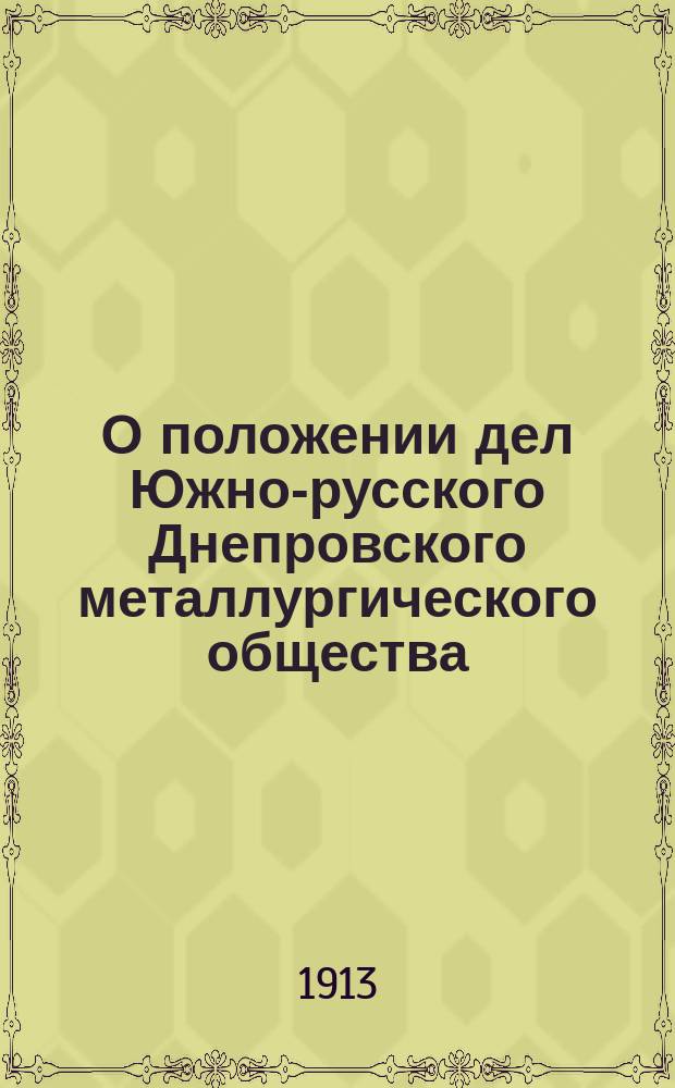 О положении дел Южно-русского Днепровского металлургического общества
