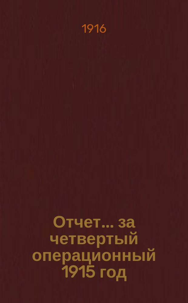Отчет... ... за четвертый операционный 1915 год