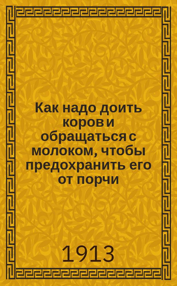 Как надо доить коров и обращаться с молоком, чтобы предохранить его от порчи