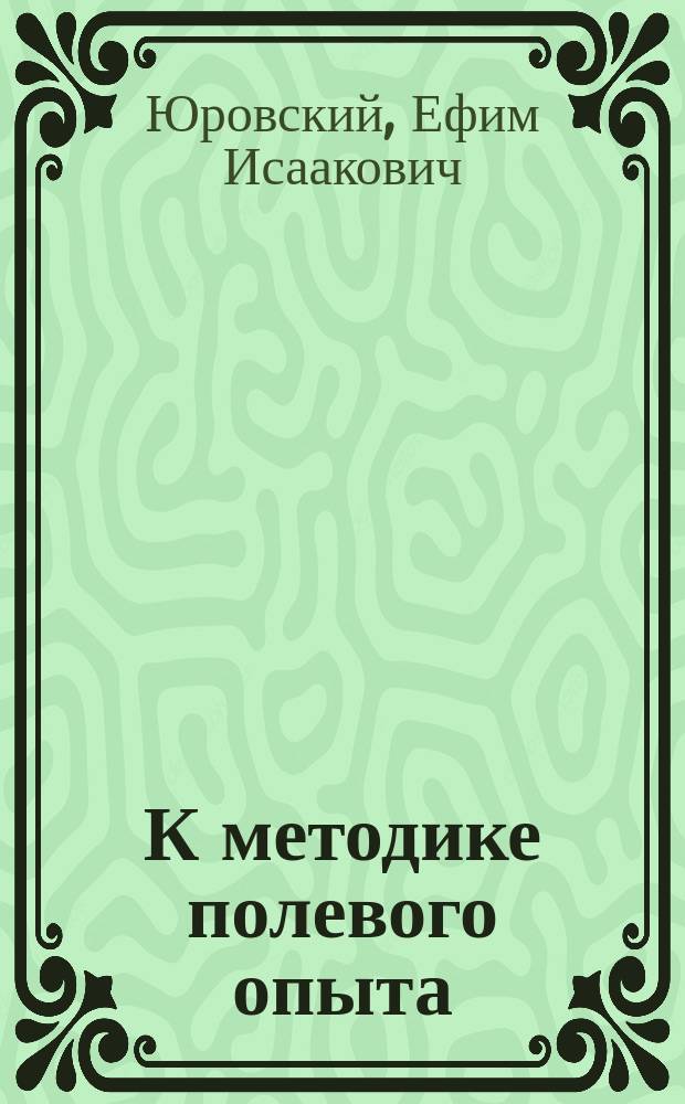 К методике полевого опыта