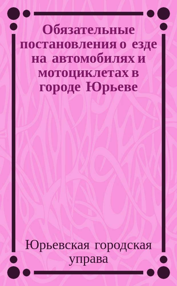 Обязательные постановления о езде на автомобилях и мотоциклетах в городе Юрьеве