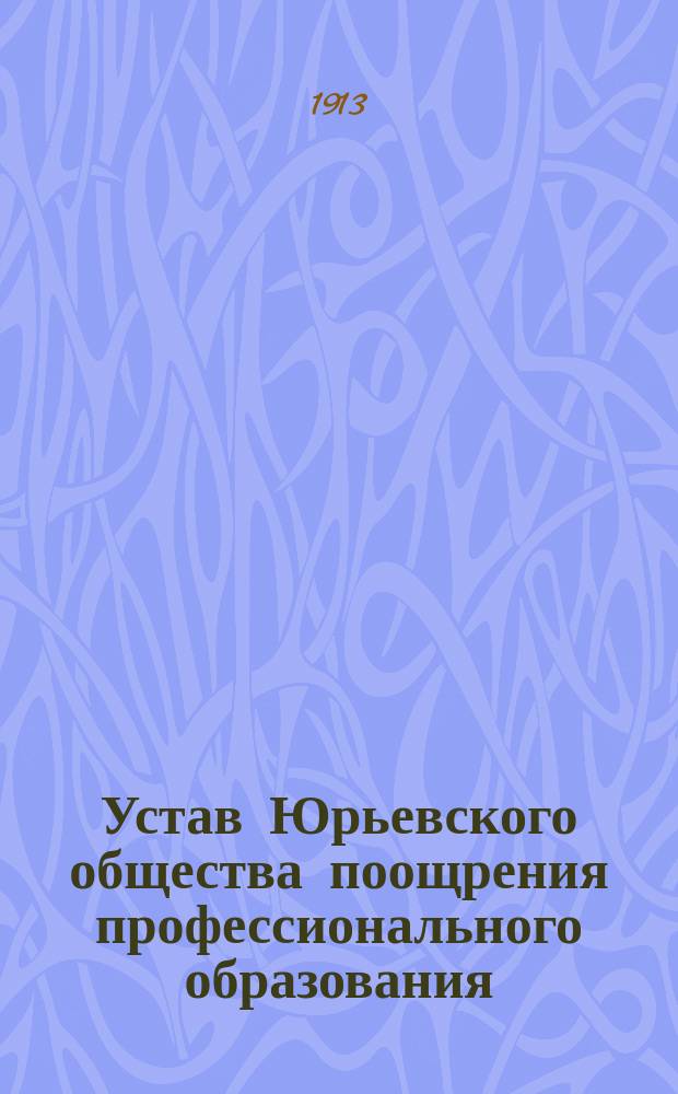 Устав Юрьевского общества поощрения профессионального образования