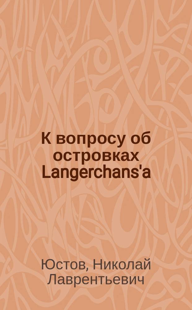 К вопросу об островках Langerchans'a : Сообщ. в заседании Отд-ния биологии 30 окт. 1912 г
