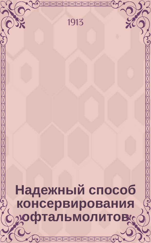 Надежный способ консервирования офтальмолитов : Сообщ. в заседании Отд-ния биологии 28 нояб. 1912 г