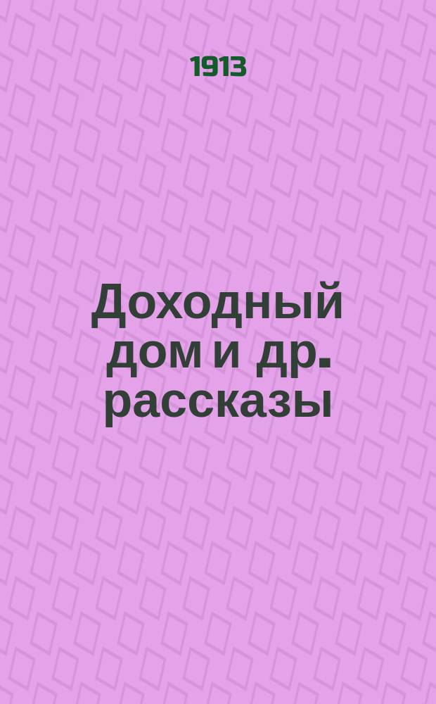 Доходный дом и др. рассказы