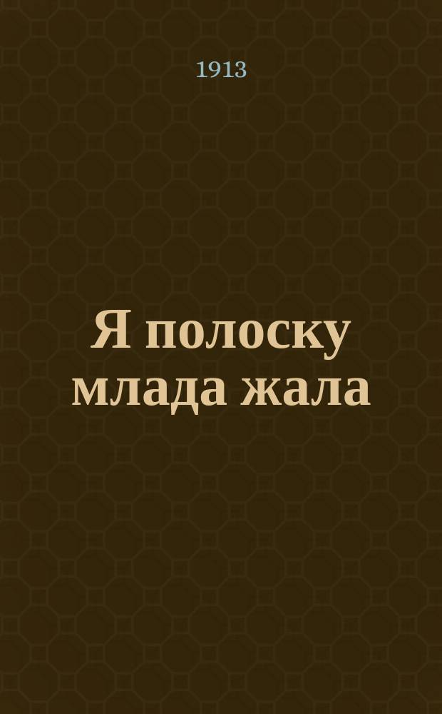 Я полоску млада жала : Новые песни