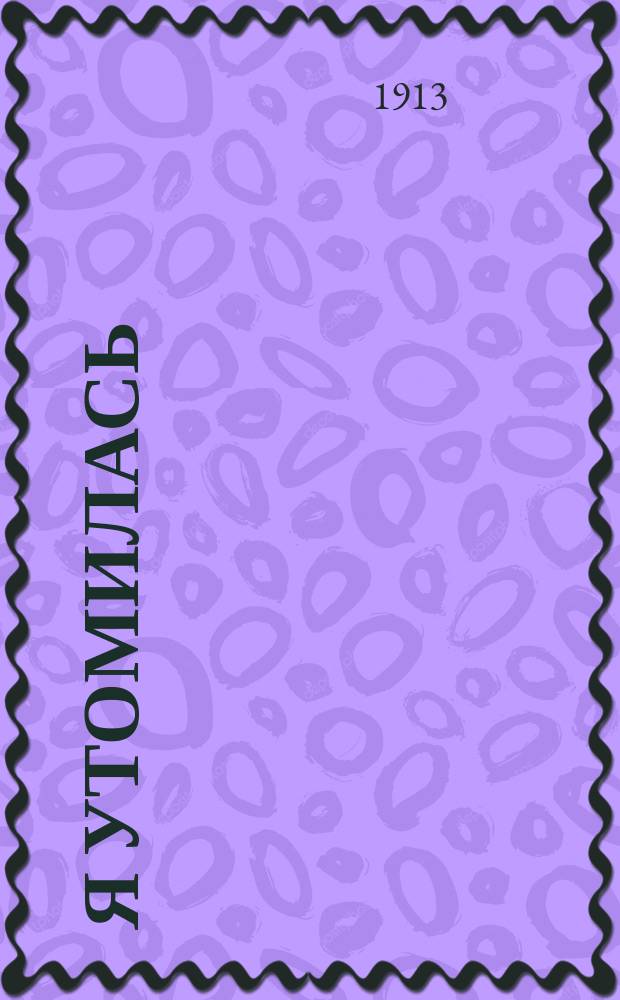 Я утомилась : Сб. посмерт. песен и романсов А.Д. Вяльцевой