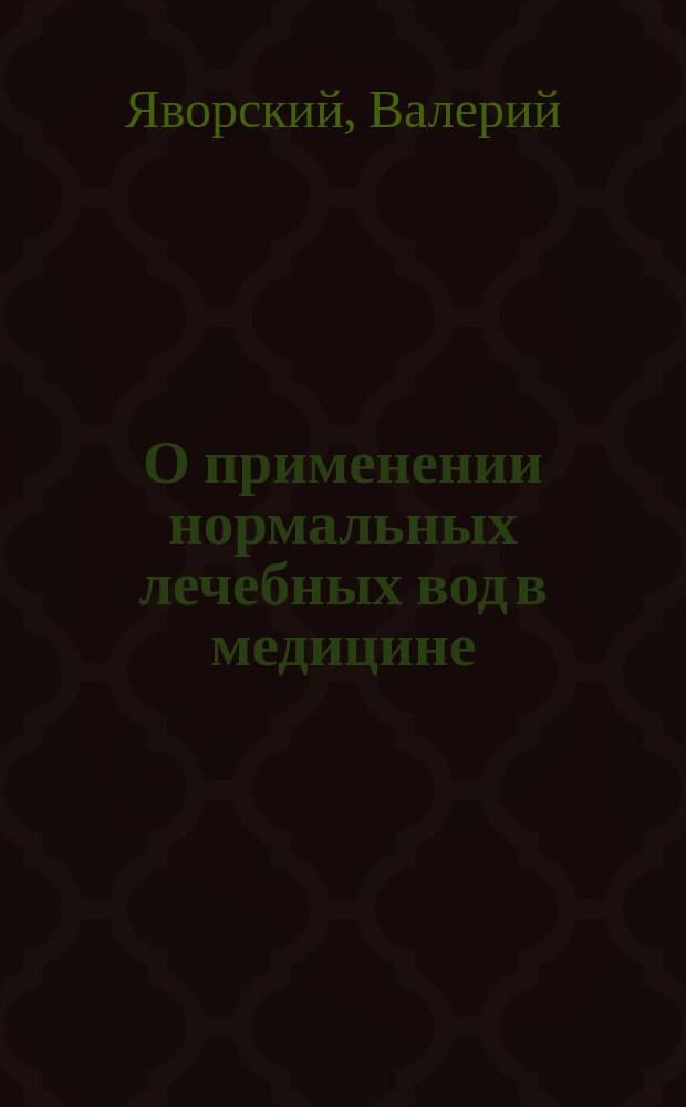 О применении нормальных лечебных вод в медицине
