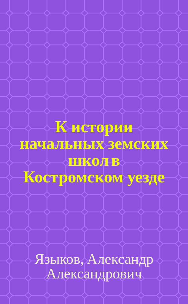 К истории начальных земских школ в Костромском уезде