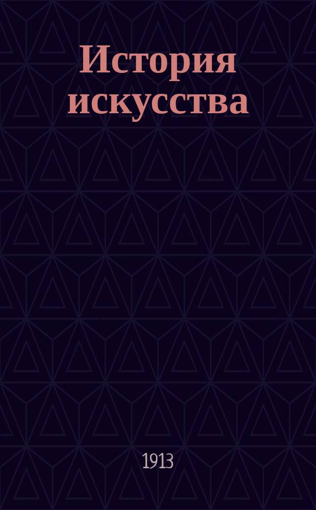 История искусства : 1-4. 1 : Античное искусство