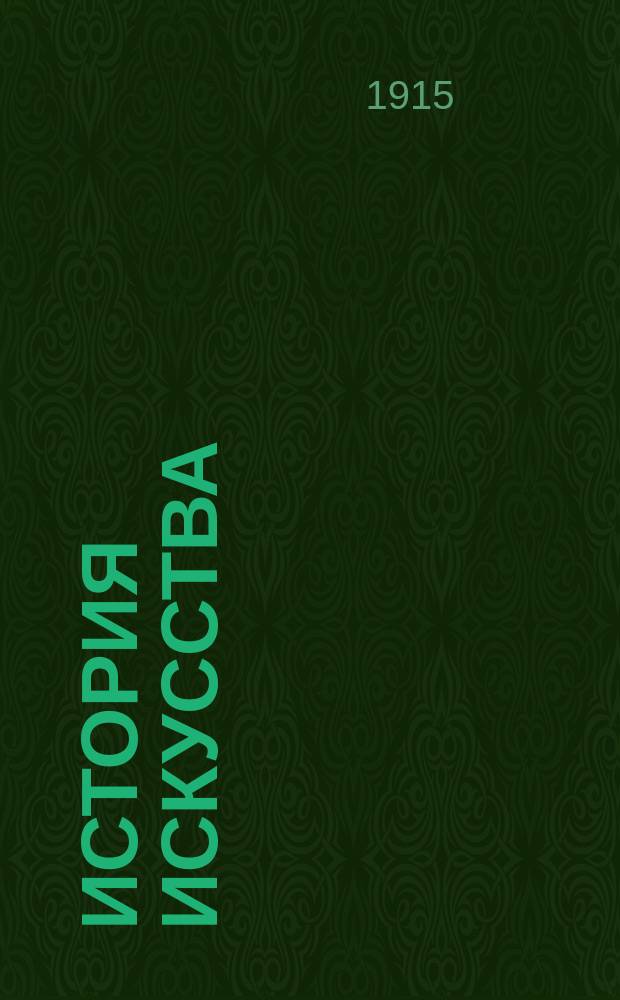 История искусства : 1-4. 3 : Искусство XV-XVIII века