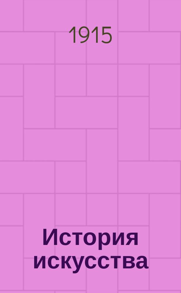 История искусства : 1-4. 4 : Искусство XIX века