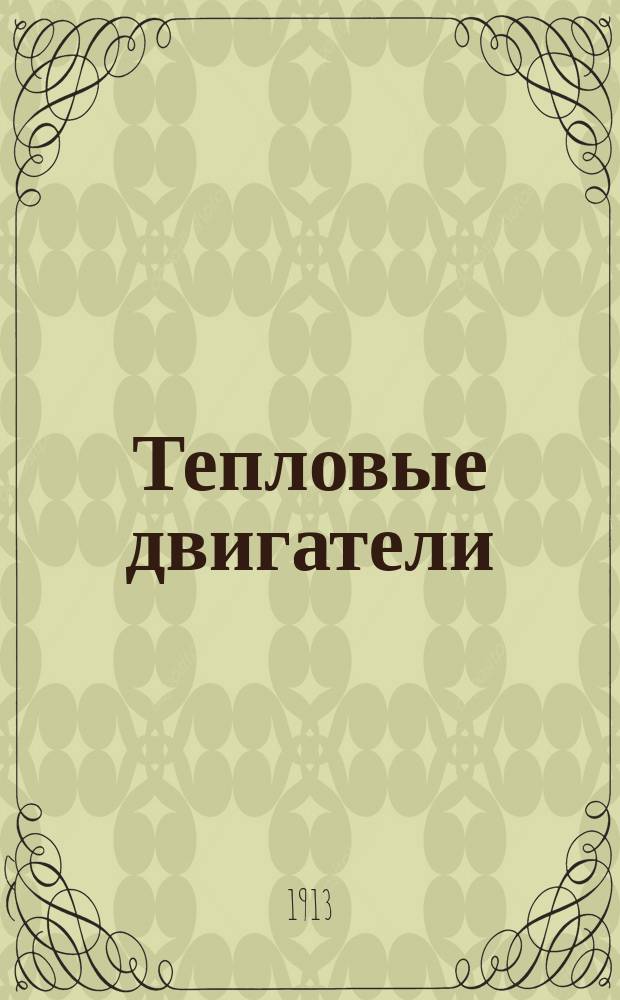 Тепловые двигатели : Элементар. курс по прогр. Николаев. инж. уч-ща. Ч. 1-. Ч. 1 : Паровые двигатели