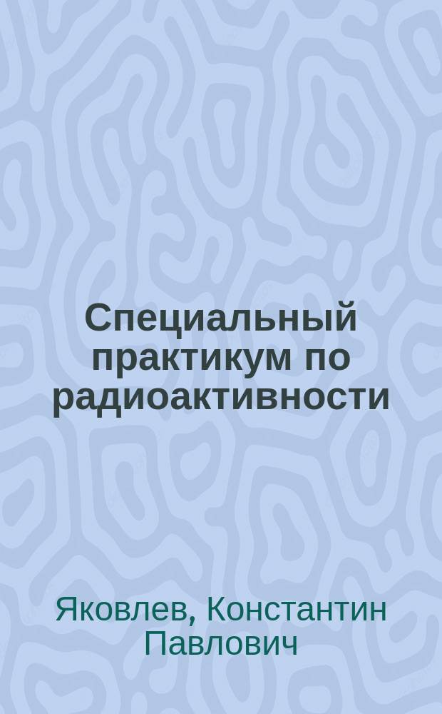 Специальный практикум по радиоактивности