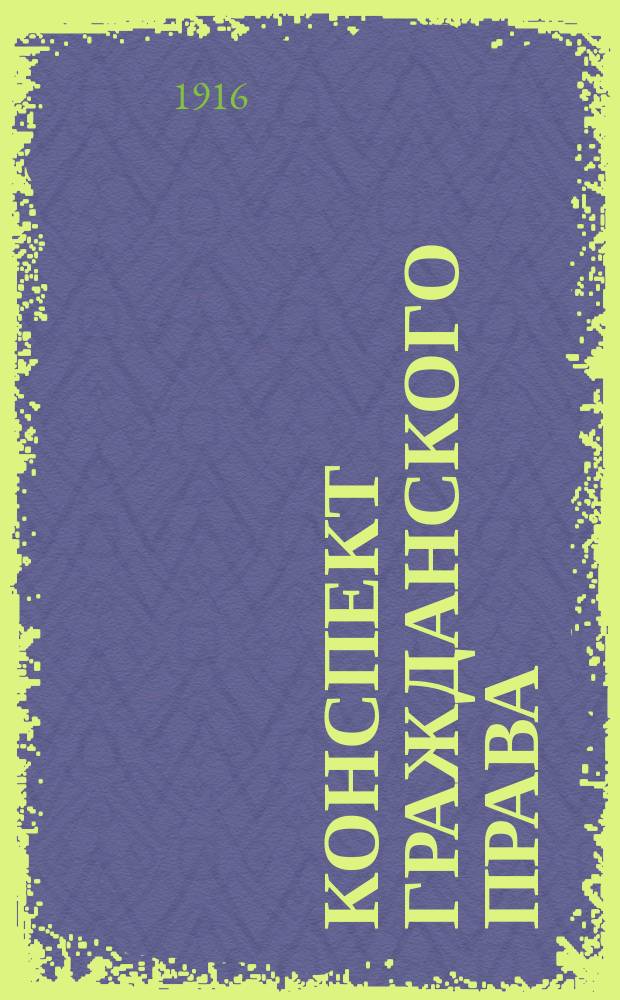 Конспект гражданского права : Сост. применительно к последней унив. прогр. по учебн. проф. Гуляева