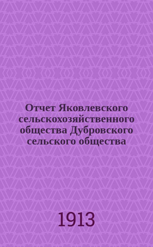 Отчет Яковлевского сельскохозяйственного общества Дубровского сельского общества, Галичского уезда за 1911-1912 год