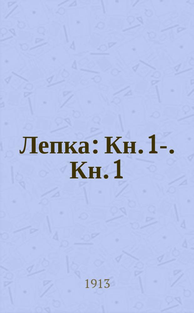 Лепка : Кн. 1-. Кн. 1