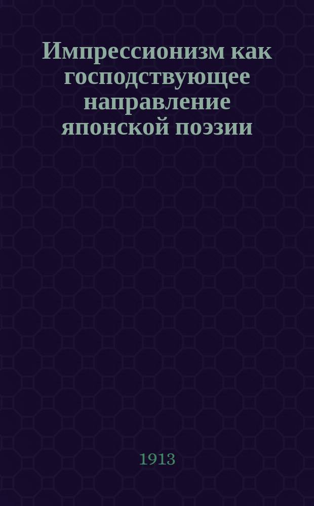 Импрессионизм как господствующее направление японской поэзии