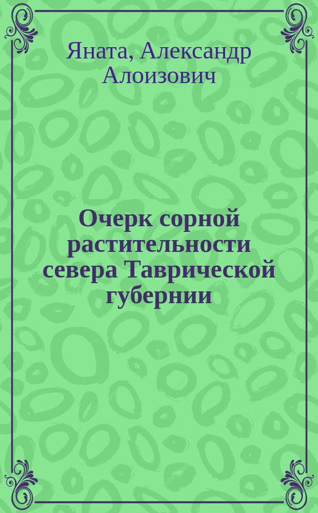 Очерк сорной растительности севера Таврической губернии